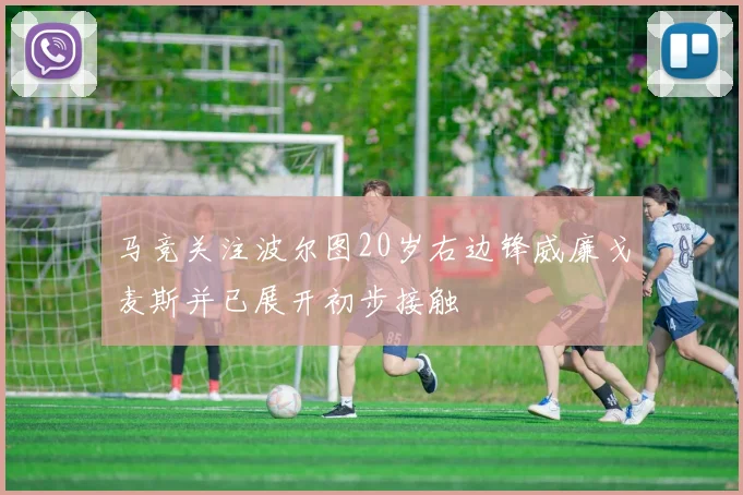 马竞关注波尔图20岁右边锋威廉戈麦斯并已展开初步接触
