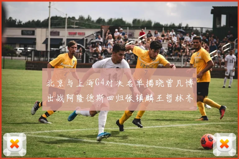北京与上海G4对决名单揭晓曾凡博出战阿隆德斯回归张镇麟王哲林齐上阵