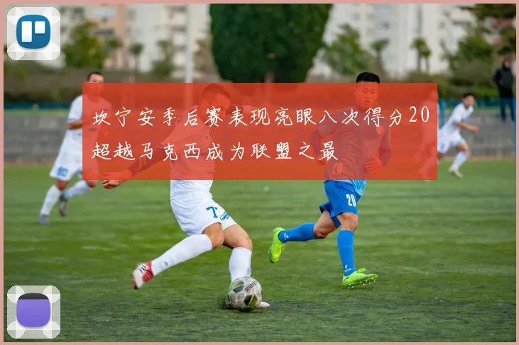 坎宁安季后赛表现亮眼八次得分20超越马克西成为联盟之最