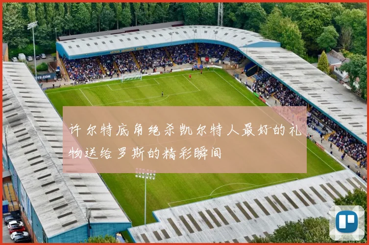 许尔特底角绝杀凯尔特人最好的礼物送给罗斯的精彩瞬间
