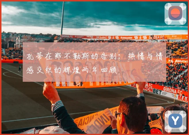 孔蒂在那不勒斯的告别：热情与情感交织的辉煌两年回顾
