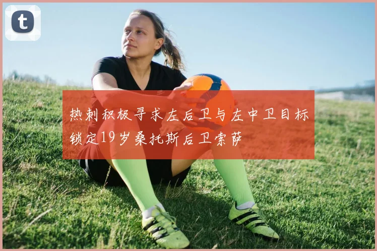 热刺积极寻求左后卫与左中卫目标锁定19岁桑托斯后卫索萨
