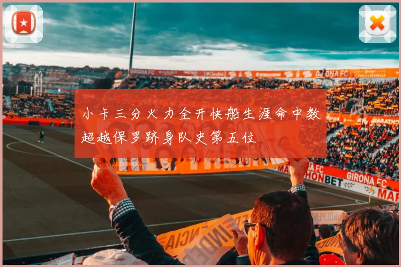 小卡三分火力全开快船生涯命中数超越保罗跻身队史第五位