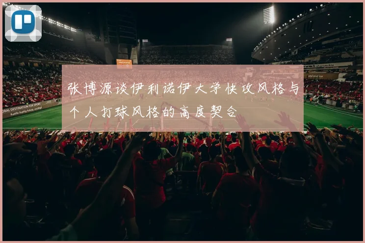 张博源谈伊利诺伊大学快攻风格与个人打球风格的高度契合