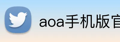 aoa手机版官网 logo